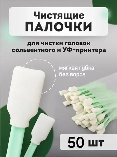 СНПЧ Чистящие палочки 50 шт для печатающих голов/принтеров Mimaki Roland Seiko Konika, оригинал, Белый (white), 1 шт