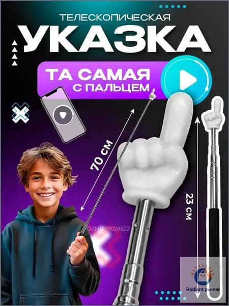 Указка с пальцем/ Пикми палочка указка, телескопическая