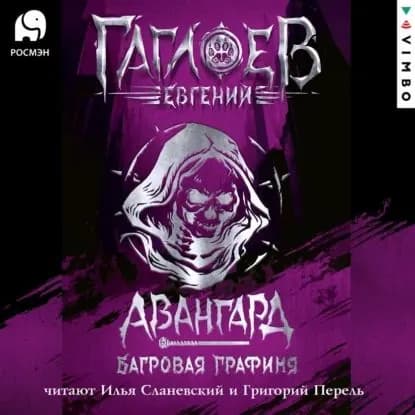 Отряд Авангард. Багровая графиня | Перель Григорий, Гаглоев Евгений Фронтикович | Электронная аудиокнига