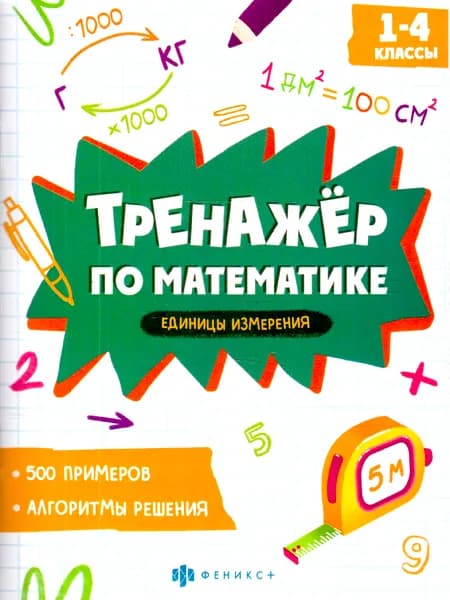 Тренажер по математике. Единицы измерения