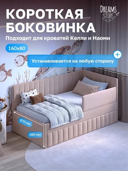 Короткая боковина для детской кровати 160х80