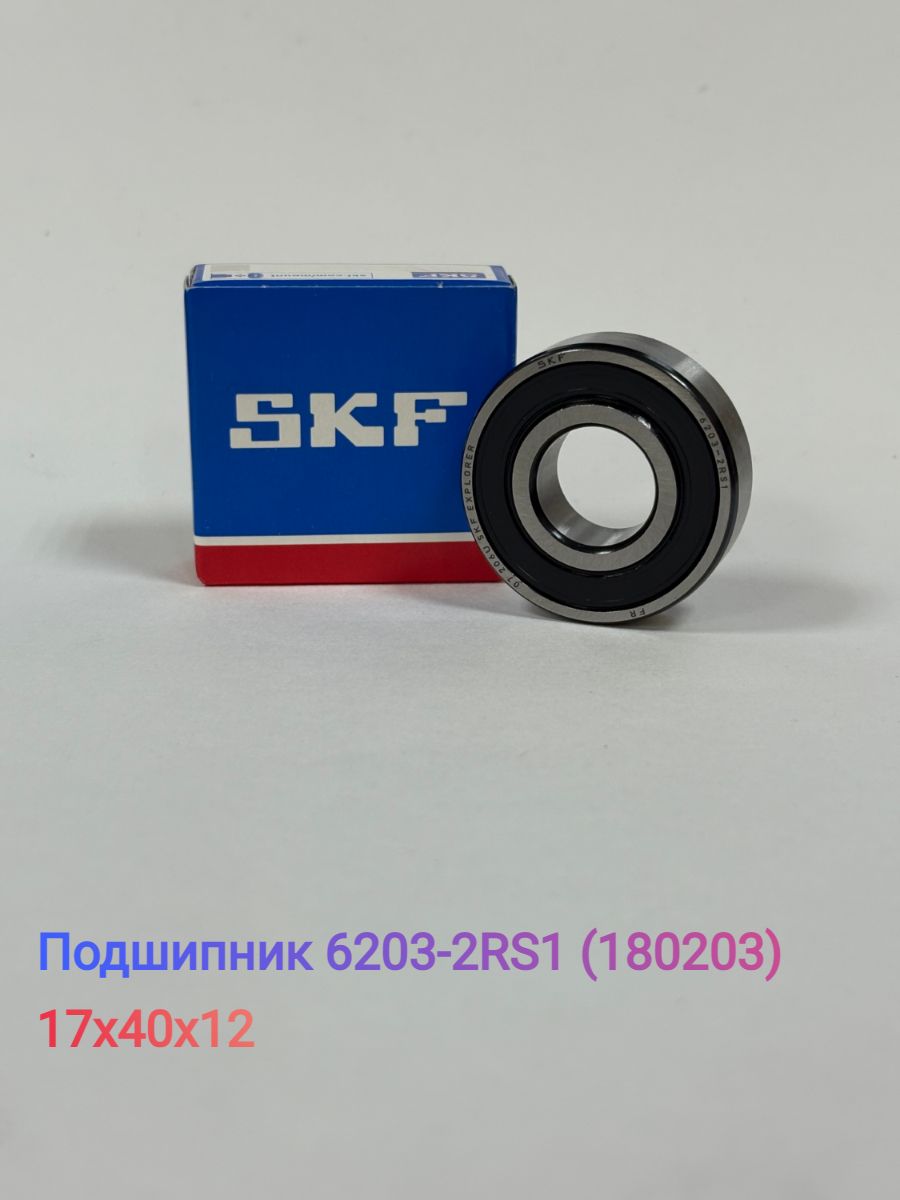 Подшипник SKF (6-) 6203-2RS1 (180203)