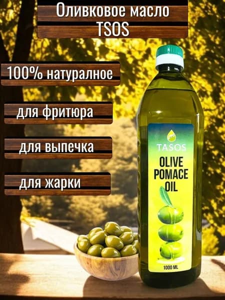 Масло оливковое Tasos Pomace 1000 ml