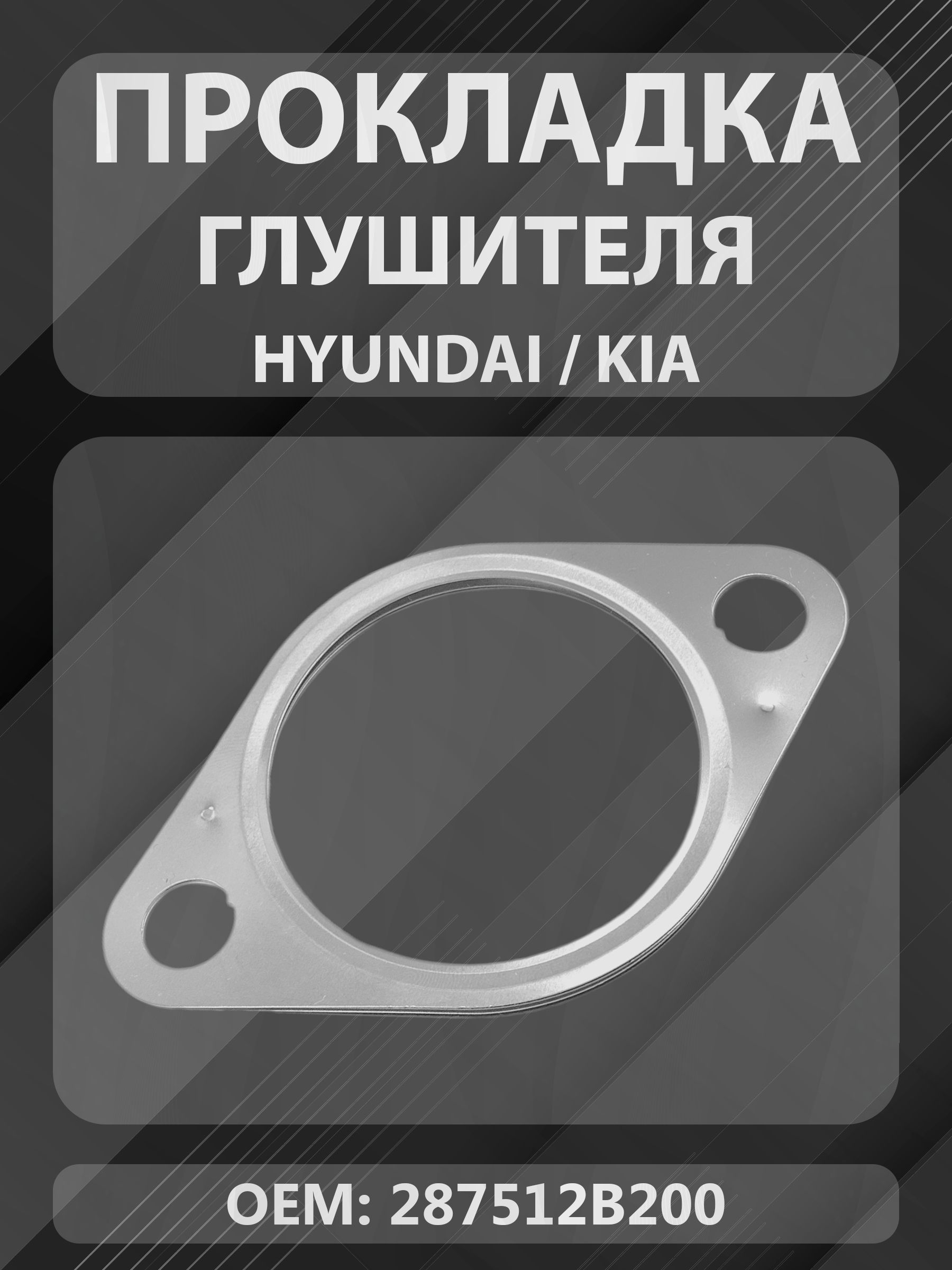 Прокладка глушителя для Hyundai, KIA / 287512B200TM