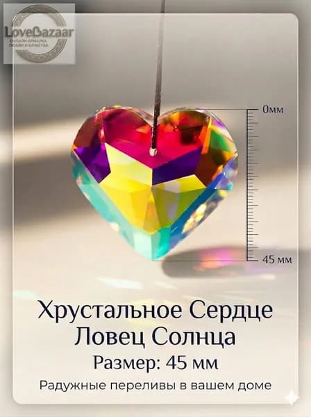 Ловец солнца Кристалл из стекла Сердце, 45 мм, подвеска для окна