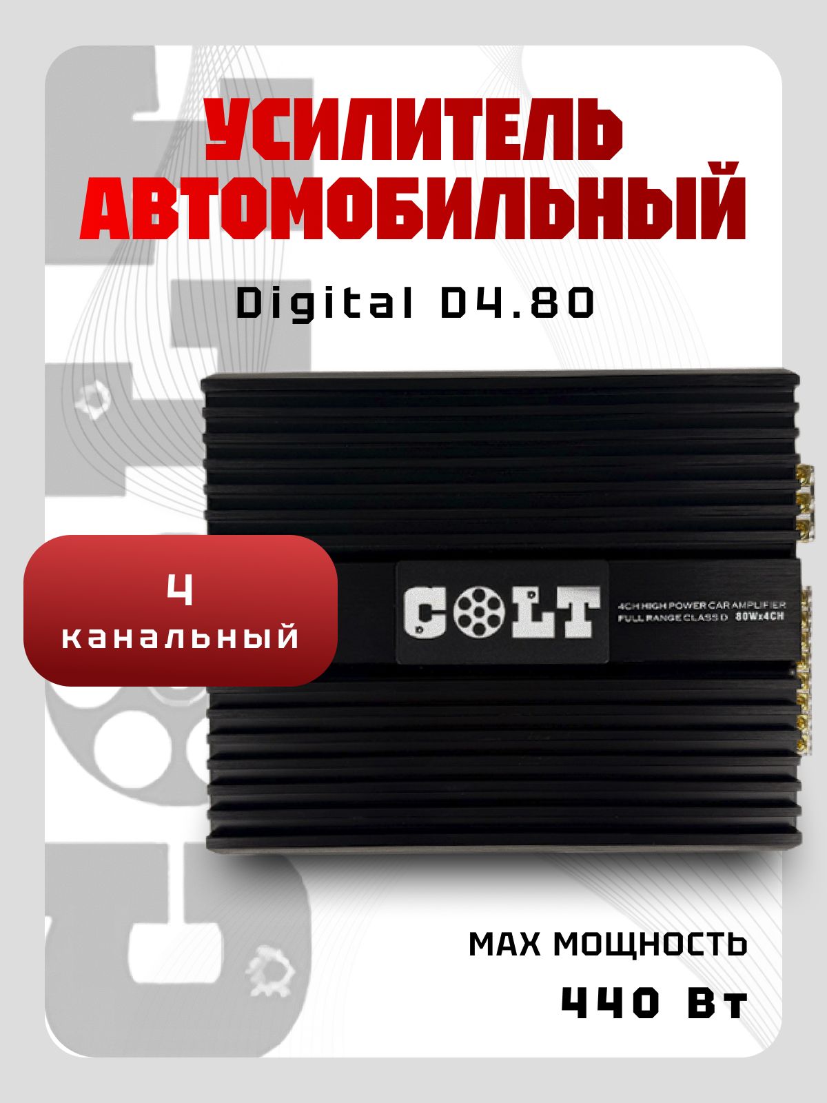 Усилитель 4 канальный COLT Digital D4.80 (200Вт) класс D