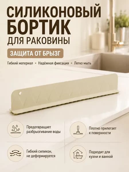 Силиконовый бортик от брызг для кухонной раковины и ванной столешницы, противоразбрызгиватель из платинового силикона 40 см, многоразовый водоотталкивающий барьер