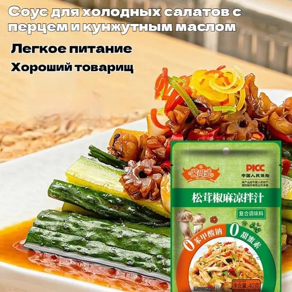 Соус для холодных блюд с сычуаньским перцем, универсальная заправка для салатов, лапши и лянпи