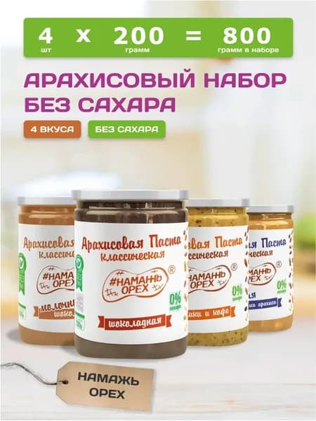 Арахисовая паста без сахар,Намажь орех, шоколадная паста набор, 4 вкуса по 200 грамм