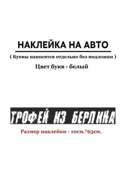 Наклейка "Трофей из Берлина!" 100мм*630мм