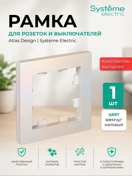 Рамка для розетки и выключателя 1 пост Systeme Electric 1 шт Жемчуг ATLASDESIGN ATN000401