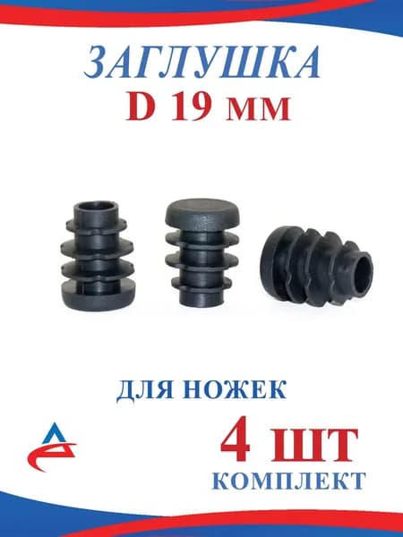 Заглушка 19 мм пластиковая круглая для труб накладка протектор для ножек стула (4шт)