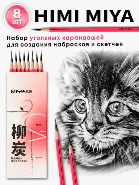 Карандаши угольные Фламинго HIMI MIYA, набор 8 штук