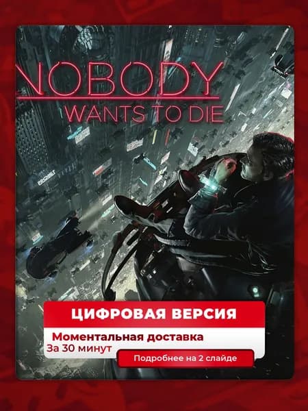 Nobody Wants to Die на PS5, цифровая версия, навсегда, гарантия