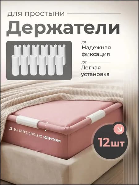 Эксклюзивный набор белых фиксаторов для простыней, 12 штук