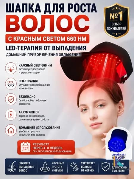 Шапка для роста волос с красным светом 660 нм LED-терапия от выпадения домашний прибор лечения облысения
