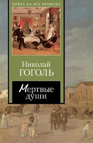Мертвые души | Гоголь Николай Васильевич | Электронная книга