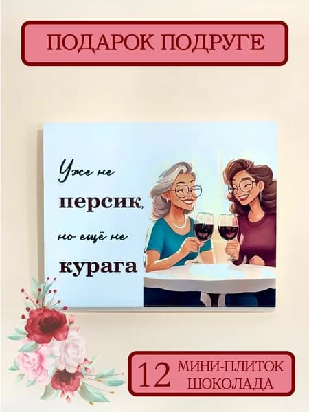Подарок подруге, подарок подруге на день рождения