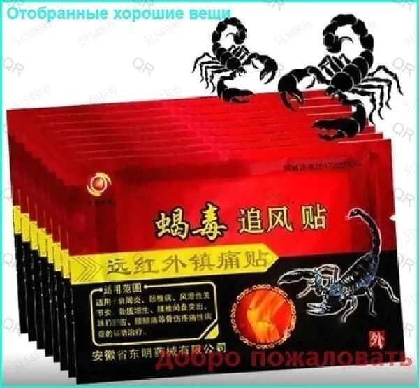 Пластырь обезболивающий согревающий китайский скорпион 8шт добро пожаловать
