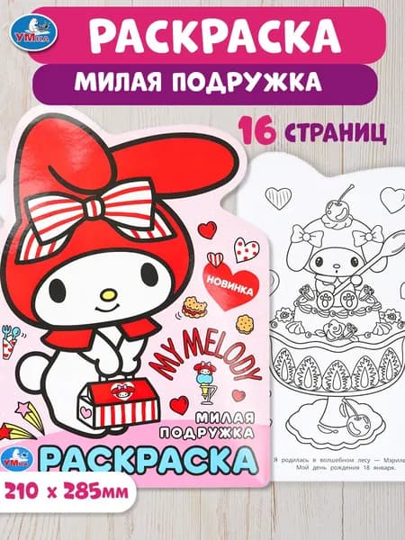 Раскраска для детей Умка Милая подружка, 16 страниц