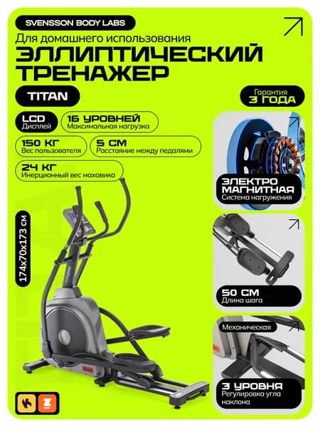 Svensson Body Labs Эллиптический тренажер SBL ELLIPS