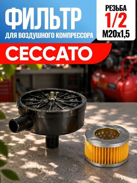 Фильтр для воздушного компрессора Ceccato Чеккато 1/2