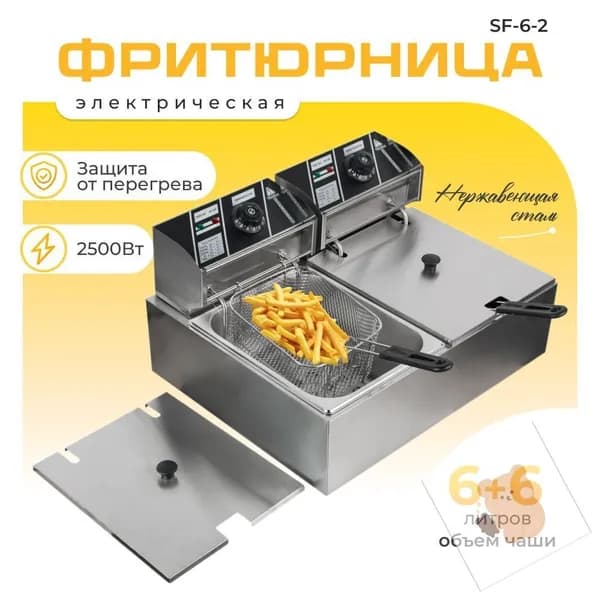 Фритюрница профессиональная электрическая со съемной чашей 6+6 л две ванны, для кафе, ресторана, шаурмы