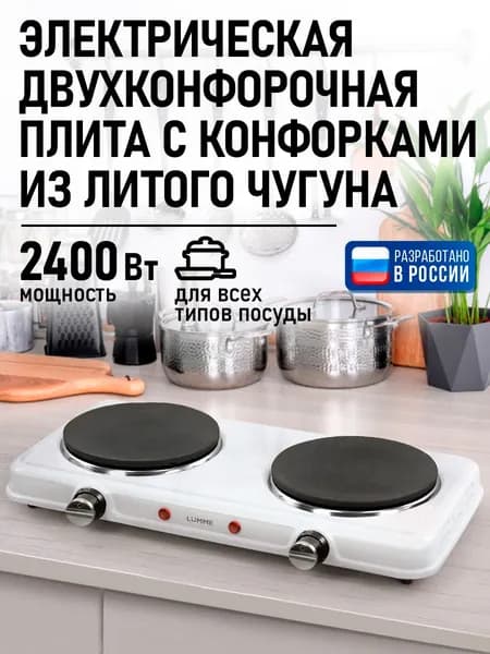 Плитка электрическая настольная LUMME, 2 конфорки - чугун, белый