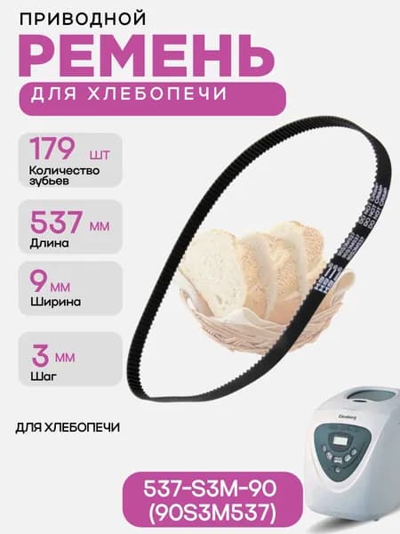 Ремень приводной 537-S3M-90 (90S3M537) 179 зубьев, длина 537мм, ширина 9мм, шаг 3мм для хлебопечи