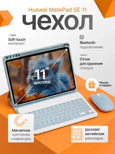 Чехол для Huawei MatePad SE 11 с клавиатурой и мышкой
