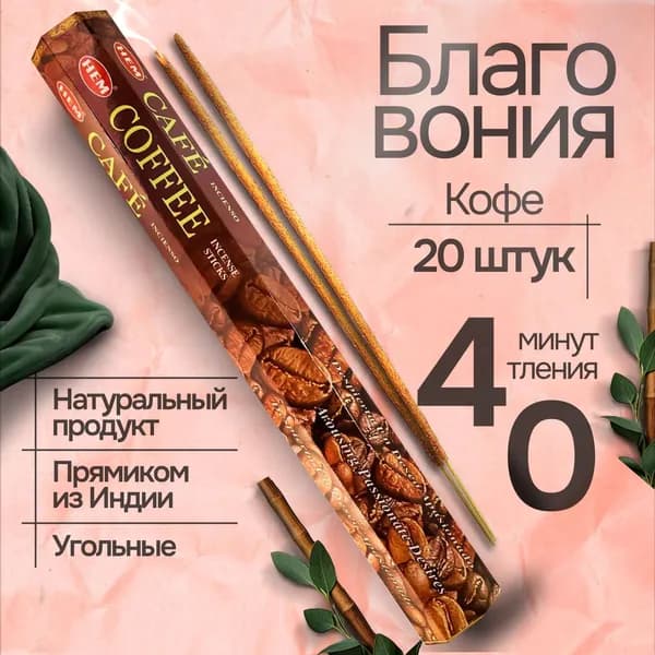 Благовония палочки HEM Coffee (Кофе), 20 шт
