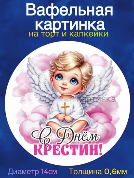 Вафельная картинка "Крестины. Таинство Крещения. Рождение ребенка". Сладкая картинка, съедобная печать для декора торта, бенто-торта, украшения пряников и капкейков.