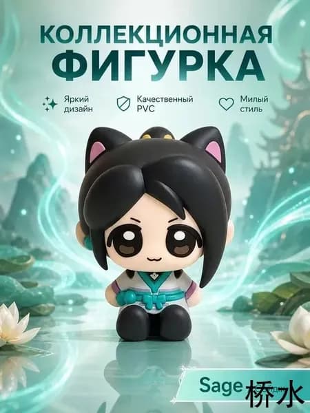 Коллекционная фигурка Sage/Сейдж Valorant/Валорант, ПВХ мини-фигурка в стиле chibi, декор на стол, подарок геймеру