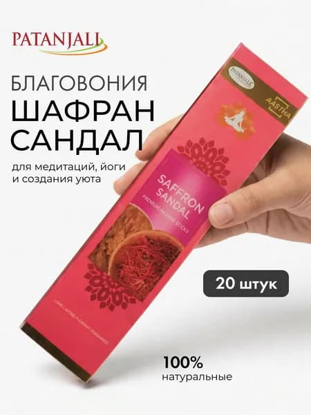 Благовония масальные Шафран-Сандал Патанджали, Ароматические индийские палочки для дома, йоги и медитации, Aastha Premium Agarbatti Saffron Sandal Patanjali, 20шт