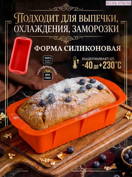Форма для выпечки, Прямоугольная, 1 яч., 12 см x 21 см, 1 шт