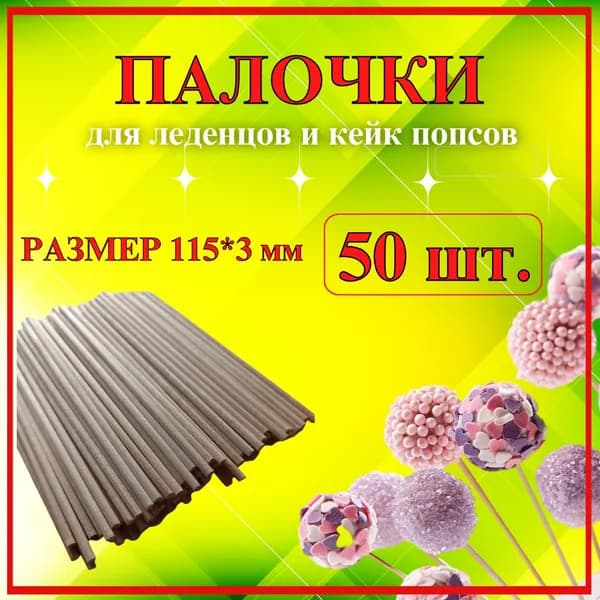 Палочки для леденцов