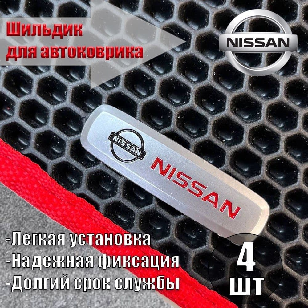 Логотип шильдик NISSAN ( НИССАН ) для автоковриков, автоаксессуаров, 4 шт
