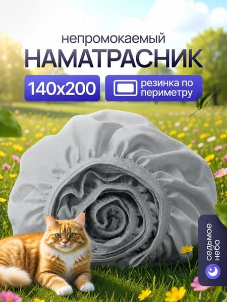 Наматрасник 140х200 серый непромокаемый с резинкой по периметру махровый защитный