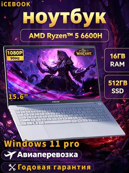 ICEBOOK ID9 Ноутбук 15.6" 90Hz, AMD Ryzen 5 6600H, RAM 16 ГБ, SSD 512 ГБ, AMD Radeon 660M, Windows 11 Pro, Белый , Русская раскладка Ноутбук 15.6", AMD Ryzen 5 6600H, RAM 16 ГБ, SSD 512 ГБ, AMD Radeon 660M, Windows Pro, белый, Русская раскладка
