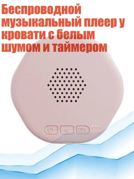 Беспроводной музыкальный плеер у кровати с белым шумом и таймером, Розовый