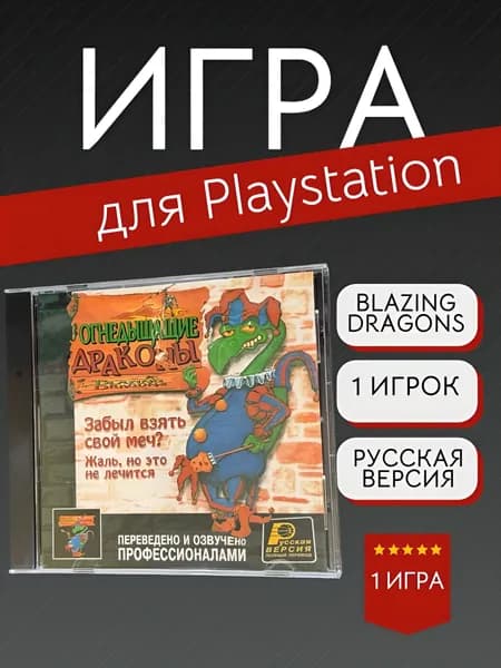 Игра Blazing Dragons  (PlayStation, PlayStation 2, Русская версия)
