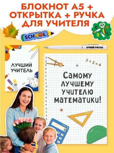 Подарочный набор с ручкой, блокнотом и мини открыткой учителю по математике на 1 сентября