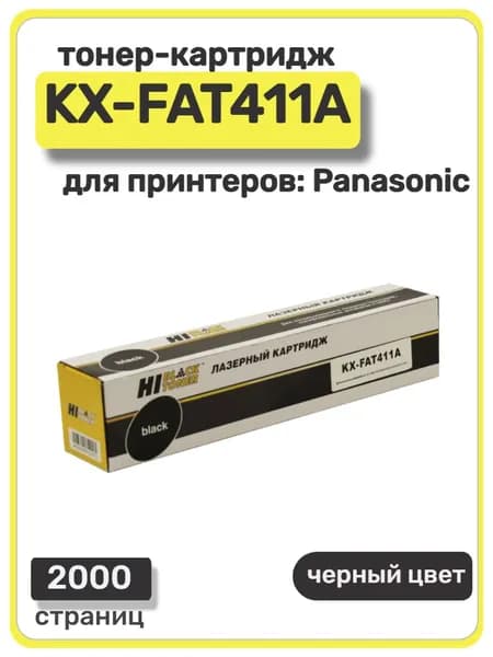 Тонер-картридж лазерный Hi-Black KX-FAT411A для Panasonic KX-MB1900/2000/2010/2020/2025/2030, черный