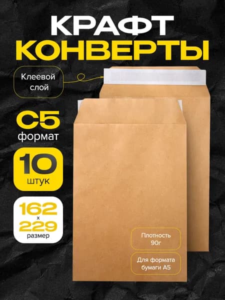 Конверт крафт С5, 162х229мм, крафтовый бумажный подарочный конверт с клеевым клапаном, комплект 10 шт