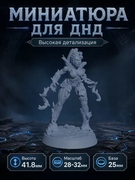 Миниатюра для ДнД/DnD Дриада (C)