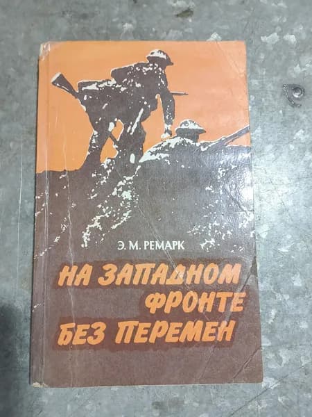 Книга На западном фронте без перемен. Эрих Мария Ремарк.