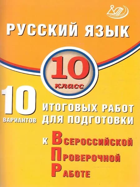 Русский язык 10 класс. 10 вариантов итоговых работ для подготовки к ВПР | Драбкина Светлана Владимировна, Субботин Дмитрий Игоревич