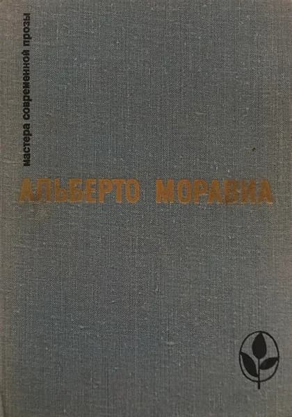 Римлянка. Презрение. Рассказы | Моравиа Альберто