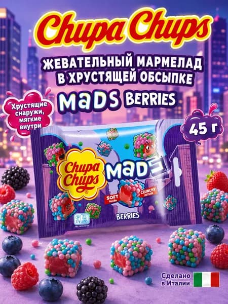 Chupa Chups, Жевательный мармелад Сумасшедшие ягоды, 45г, Mads Berries