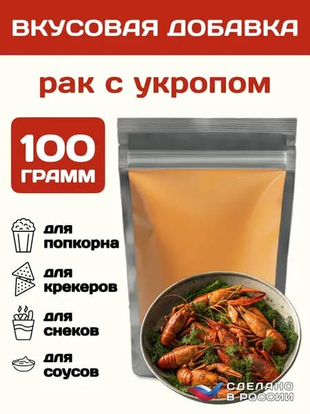 Добавка к сухарям и попкорну со вкусом РАКИ С УКРОПОМ, 100 гр